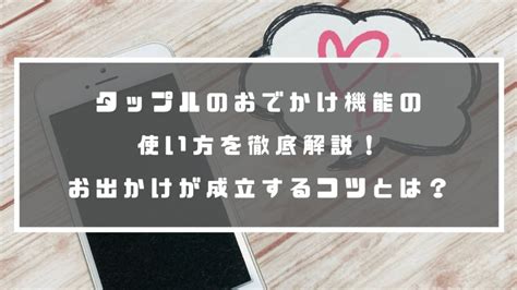 タップル ポイント 増やし方|タップルでポイントの増やし方や使い道等を徹底解説 